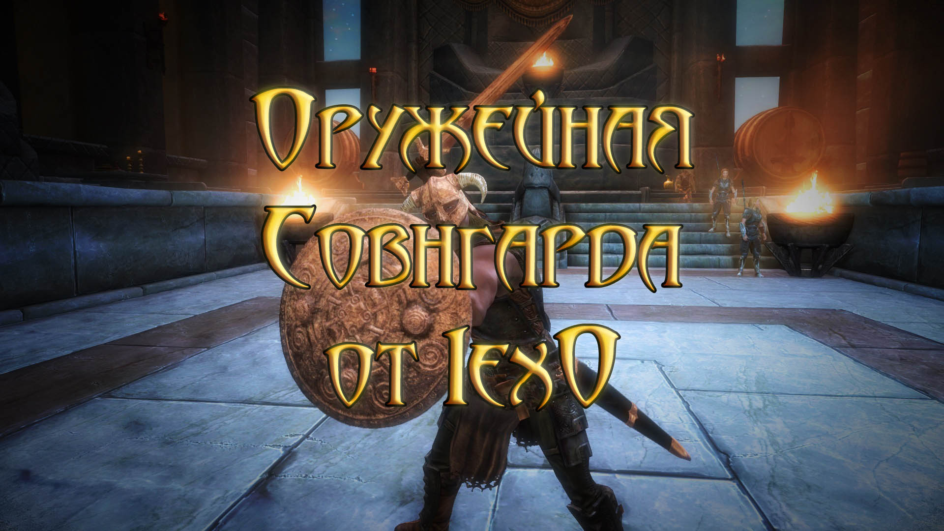 Оружейная Совнгарда от 1ex0 / 1ex0 Sovngarde Armory