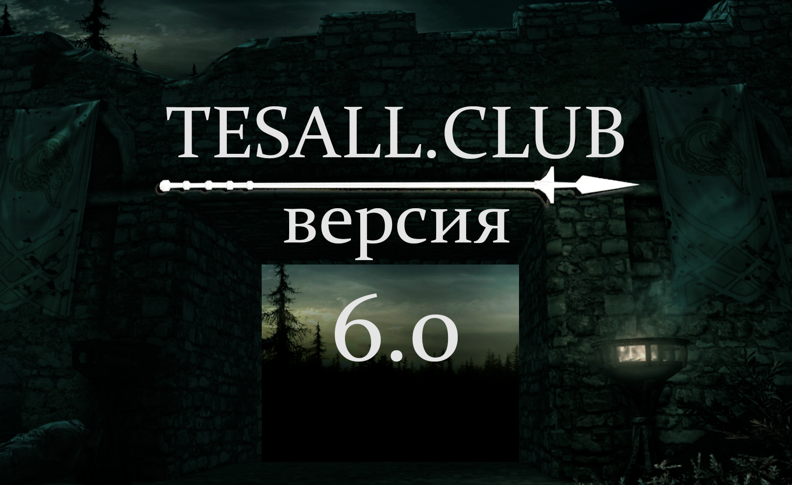 TESAll 6.0 - Новый Адрес И Новые Планы